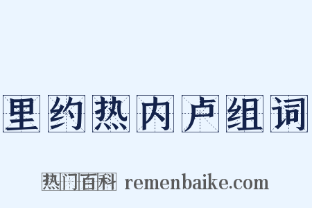里约热内卢组词是什么意思的图片